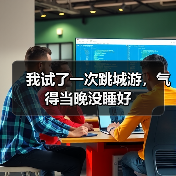 我试了一次跳城游,气得当晚没睡好(图2) 我试了一次跳城游,气得当晚没睡好(图2)
