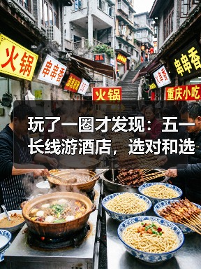 玩了一圈才发现:五一长线游酒店,选对和选错了差了不止一倍(图3) 玩了一圈才发现:五一长线游酒店,选对和选错了差了不止一倍(图3)