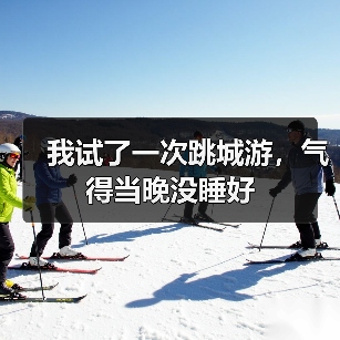 我试了一次跳城游,气得当晚没睡好(图4) 我试了一次跳城游,气得当晚没睡好(图4)