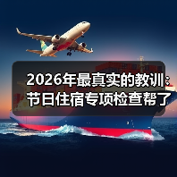2026年最真实的教训：节日住宿专项检查帮了我大忙（图1）