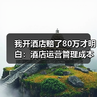 我开酒店赔了80万才明白：酒店运营管理成本到底该怎么省（图4）