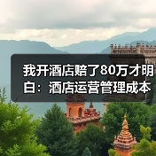 我开酒店赔了80万才明白：酒店运营管理成本到底该怎么省（图1）