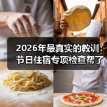 2026年最真实的教训：节日住宿专项检查帮了我大忙（图2）