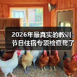 2026年最真实的教训：节日住宿专项检查帮了我大忙（图3）
