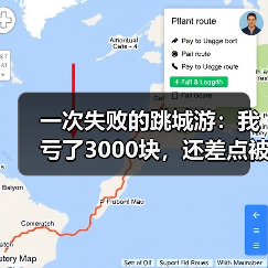 一次失败的跳城游:我亏了3000块,还差点被拉黑(图4) 一次失败的跳城游:我亏了3000块,还差点被拉黑(图4)
