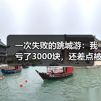 一次失败的跳城游:我亏了3000块,还差点被拉黑(图3) 一次失败的跳城游:我亏了3000块,还差点被拉黑(图3)