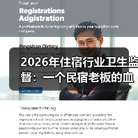 2026年住宿行业卫生监督：一个民宿老板的血泪教训（图3）