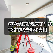 OTA预订新规来了?我踩过的坑告诉你真相(图2) OTA预订新规来了?我踩过的坑告诉你真相(图2)