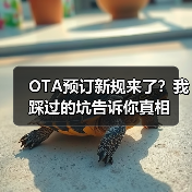 OTA预订新规来了?我踩过的坑告诉你真相(图3) OTA预订新规来了?我踩过的坑告诉你真相(图3)