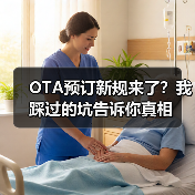 OTA预订新规来了?我踩过的坑告诉你真相(图1) OTA预订新规来了?我踩过的坑告诉你真相(图1)