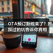 OTA预订新规来了?我踩过的坑告诉你真相(图4) OTA预订新规来了?我踩过的坑告诉你真相(图4)