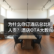 为什么你订酒店总比别人贵?酒店OTA大数据杀熟揭秘(图1) 为什么你订酒店总比别人贵?酒店OTA大数据杀熟揭秘(图1)
