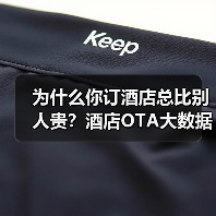 为什么你订酒店总比别人贵?酒店OTA大数据杀熟揭秘(图2) 为什么你订酒店总比别人贵?酒店OTA大数据杀熟揭秘(图2)
