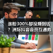涨粉300%却没赚到钱？洲际抖音会员互通救了我的小店（图3）