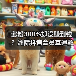 涨粉300%却没赚到钱？洲际抖音会员互通救了我的小店（图1）