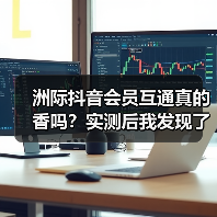 洲际抖音会员互通真的香吗？实测后我发现了3个扎心真相（图1）