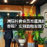 洲际抖音会员互通真的香吗？实测后我发现了3个扎心真相（图4）