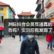 洲际抖音会员互通真的香吗？实测后我发现了3个扎心真相（图3）