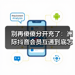 别再傻傻分开充了:洲际抖音会员互通到底怎么玩?(图3) 别再傻傻分开充了:洲际抖音会员互通到底怎么玩?(图3)