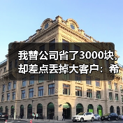 我替公司省了3000块，却差点丢掉大客户：希尔顿格芮签约的教训（图3）