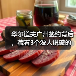 华尔道夫广州签约背后，藏着3个没人说破的真相（图1）