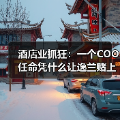 酒店业抓狂:一个COO任命凭什么让逸兰赌上2026?(图1) 酒店业抓狂:一个COO任命凭什么让逸兰赌上2026?(图1)