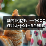 酒店业抓狂:一个COO任命凭什么让逸兰赌上2026?(图3) 酒店业抓狂:一个COO任命凭什么让逸兰赌上2026?(图3)