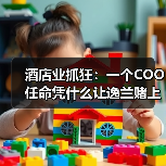 酒店业抓狂:一个COO任命凭什么让逸兰赌上2026?(图2) 酒店业抓狂:一个COO任命凭什么让逸兰赌上2026?(图2)