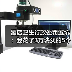 酒店卫生行政处罚避坑：我花了3万块买的5个教训（图3）