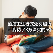 酒店卫生行政处罚避坑：我花了3万块买的5个教训（图2）