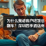 为什么我请客户吃饭总翻车？深圳四季酒店商务总监点醒了我（图2）