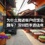 为什么我请客户吃饭总翻车？深圳四季酒店商务总监点醒了我（图3）