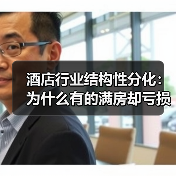 酒店行业结构性分化:为什么有的满房却亏损?(图4) 酒店行业结构性分化:为什么有的满房却亏损?(图4)