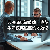 云迹酒店智能体：我花半年踩完这些坑才敢说真话（图3）