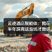 云迹酒店智能体：我花半年踩完这些坑才敢说真话（图2）