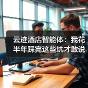 云迹酒店智能体：我花半年踩完这些坑才敢说真话（图4）