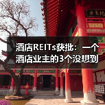 酒店REITs获批：一个酒店业主的3个没想到（图2）