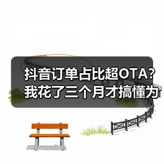 抖音订单占比超OTA?我花了三个月才搞懂为什么(图2) 抖音订单占比超OTA?我花了三个月才搞懂为什么(图2)