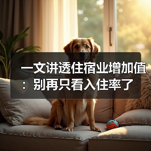 一文讲透住宿业增加值:别再只看入住率了(图4) 一文讲透住宿业增加值:别再只看入住率了(图4)