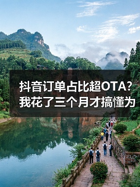 抖音订单占比超OTA?我花了三个月才搞懂为什么(图1) 抖音订单占比超OTA?我花了三个月才搞懂为什么(图1)