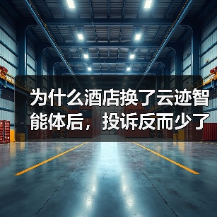 为什么酒店换了云迹智能体后，投诉反而少了？（图2）
