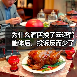 为什么酒店换了云迹智能体后，投诉反而少了？（图4）