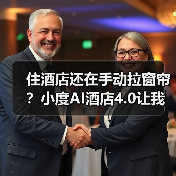 住酒店还在手动拉窗帘？小度AI酒店4.0让我彻底傻了眼（图1）