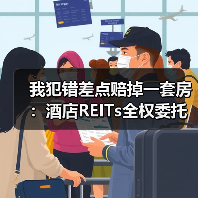 我犯错差点赔掉一套房:酒店REITs全权委托管理(图1) 我犯错差点赔掉一套房:酒店REITs全权委托管理(图1)