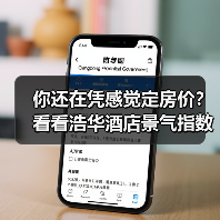 你还在凭感觉定房价？看看浩华酒店景气指数怎么说（图1）