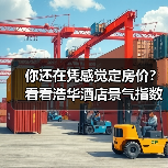 你还在凭感觉定房价？看看浩华酒店景气指数怎么说（图2）