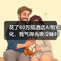 花了80万搞酒店AI智能化，我气得当晚没睡好