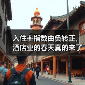 入住率指数由负转正，酒店业的春天真的来了？（图1）