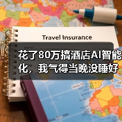 花了80万搞酒店AI智能化，我气得当晚没睡好（图4）