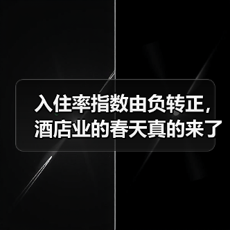 入住率指数由负转正，酒店业的春天真的来了？（图2）